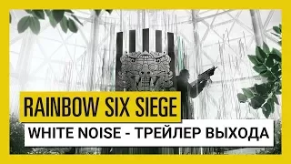 Tom Clancy's Rainbow Six Осада - White Noise : Трейлер выхода