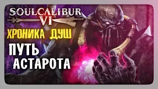 ХРОНИКА ДУШ: Путь Астарота ✅ SoulCalibur VI | SoulCalibur 6 Прохождение