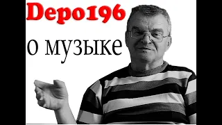 depo196 для аудио-аксакалов. Жалоба на тяжелое музыкальное детство