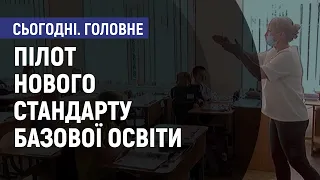 Пілот нового стандарту базової освіти. Сьогодні. Головне.