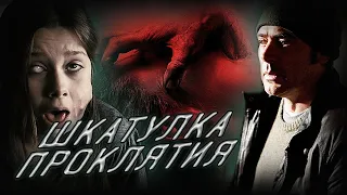 Обзор фильма - Шкатулка проклятия (2012)