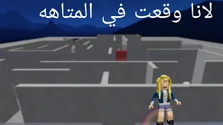 لعبت لعبه روبلوكس في ماب ابو راس وشوفوا ايش صار😘