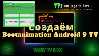 Создаём Bootanimation Android 9 TV Усовершенствование прошивок. Инструкции. Прошивка BOX Android.