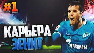 FIFA 17 Карьера за Зенит #1 - ПРЕДСЕЗОНКА