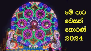 මේ පාර වෙසක් තොරණ් | Vesak Thoran | 2024