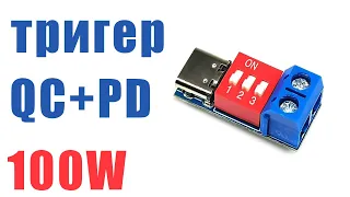 Універсальний тригер швидкої зарядки QC PD