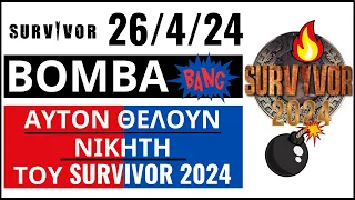 SURVIVOR 26/4/24🌴Ο ΝΙΚΗΤΗ ΤΟΥ SURVIVOR 2024 - ΑΥΤΟΝ ΘΕΛΟΥΝ - ΛΕΤΕ ?