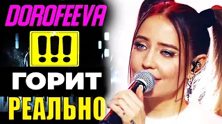 Как запела Надя Дорофеева соло сегодня? Dorofeeva – танцевать или петь? Как петь с хрипотцой Додо?