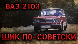 Роскошь по советски. ВАЗ 2103 экспортная. Тест-драйв.