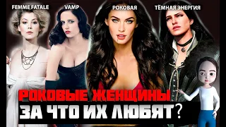 РОКОВЫЕ ЖЕНЩИНЫ/ femme fatale. В чём секрет привлекательности?