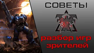 ★ Разбор игр зрителей по ТЕРРАНАМ #1 | StarCraft 2 на #ZERGTV  ★