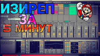 #ИЗИРЕП-БИТ ЗА 5 МИНУТ//ЕЛЕКТРО БИТ ДЛЯ ИГРЫ//СДЕЛАЛ БИТ ДЛЯ ИГРЫ!