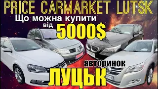 Автобазар Луцьк що можна купити від 5000$ / АВТОПІДБІР / ціни на авторинку в Луцьку