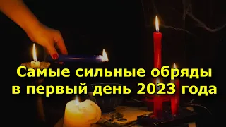 Самые сильные обряды на успех и удачу в первый день 2023 года