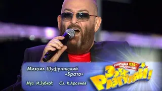 МИХАИЛ ШУФУТИНСКИЙ - Брато | Official Music Video | Ээхх, Разгуляй!, СК Олимпийский | 2009 | 12+