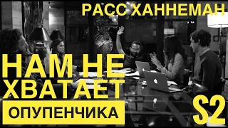 Ахуенчик Расса. Кремниевая долина 2 сезон 4 серия.