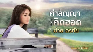 คำสัญญาที่คิดฮอด - ต่าย อรทัย 【LYRIC VIDEO】