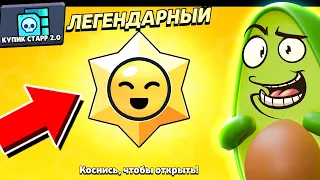 ✅ зашел на ПУТЬ СТАРР а ТАМ... в Бравл Старс | КУПИК в Brawl Stars