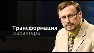 Трансформация характера - 1 (Алексей Коломийцев)