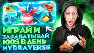 Hydraverse P2E . Играй и зарабатывай криптовалюту.