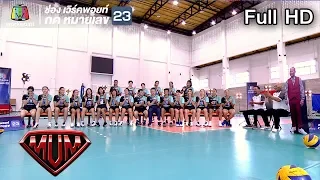 ซูเปอร์หม่ำ | วอลเลย์บอลหญิงทีมชาติไทย | วง MILD | 11 ก.ย. 61 Full HD