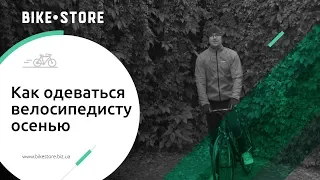 Как одеваться велосипедисту осенью