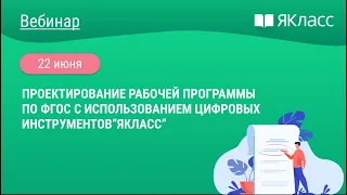 «Проектирование рабочей программы по ФГОС с использованием цифровых инструментов“ЯКласс”»