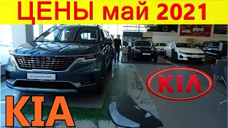 KIA ЦЕНЫ май 2021