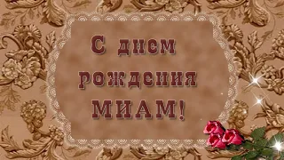 Поздравление С днем рождения МИАМ! /ProShowProducer