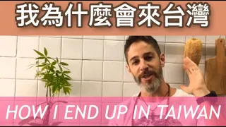 我為什麼會來台灣的故事 ❤️My story of how and why I arrived in Taiwan