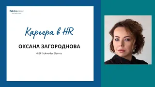 Карьера в HR. Оксана Загороднова, HRBP Schneider Electric