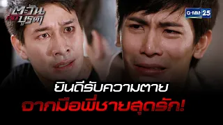 ยินดีรับความตาย จากมือพี่ชายสุดที่รัก! | HIGHLIGHT EP.14 ตอนจบ ตะวันตัดบูรพา | 13 ม.ค. 2566 | GMM25