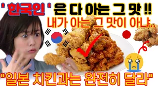 일본인 한국치킨 먹어보고 가라아게에 실망한 이유 (해외반응)