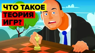 Что такое теория игр?