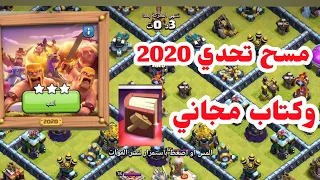 مسح تحدي حدث 2020 أسهل طريقة clash of clans