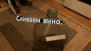 Сливаем вино.Сад Зауралья.