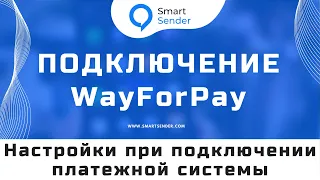 Подключение платежной системы WayForPay к платформе Smart Sender: как настроить оплаты в боте? №13.1