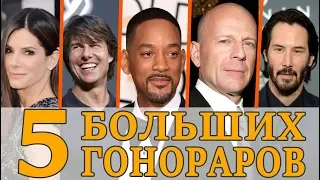 ТОП 5 САМЫХ БОЛЬШИХ ГОНОРАРОВ В ИСТОРИИ КИНО