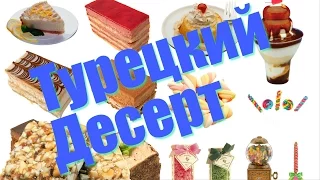 рецепт Турецкий десерт из манки