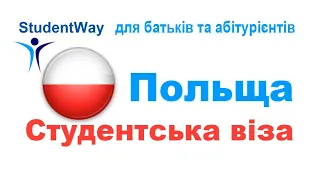 Вебінар " Польща. Студентська віза" Ефір 30.04.2024