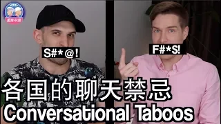 各国的聊天禁忌：跟外国朋友聊天必须得避开这些话题！CONVERSATIONAL TABOOS IN CHINA, US & UK