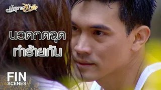 FIN | มีฉันอยู่ทั้งคน ชีวิตนี้ไม่หนาวอีกต่อไปแล้ว | มัจจุราชสีน้ำผึ้ง EP.12 | Ch3Thailand