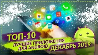 ТОП 10 ANDROID ПРИЛОЖЕНИЙ ДЛЯ СМАРТФОНОВ ЗА ДЕКАБРЬ 2019