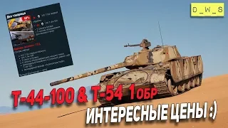 Т-44-100 и Т-54 Первый образец снова в продаже | Wot Blitz