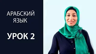 Арабский язык.  Урок 2. Буквы: даль, заль, ра, за, син, шин.