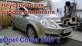 Опель Корса 2007г. 1.4 л. Неустойчивая работа двигателя на холостом ходу.