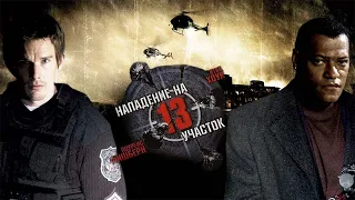 Нападение на 13 й участок HD 2005 Assault on Precinct 13