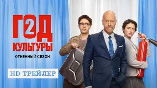 Сериал Год культуры | 2 сезон | трейлер