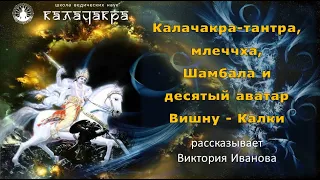 КАЛАЧАКРА-ТАНТРА, МЛЕЧЧХА, ШАМБАЛА И ДЕСЯТЫЙ АВАТАР ВИШНУ - КАЛКИ