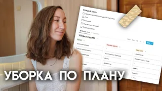 Универсальная схема уборки для порядка и чистоты в доме | План уборки | Мотивация на уборку